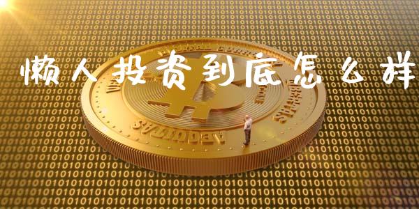 懒人投资到底怎么样_https://wap.yjjixie.cn_证券市场_第1张
