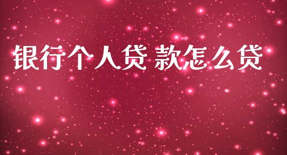 银行个人贷 款怎么贷_https://wap.yjjixie.cn_证券市场_第1张