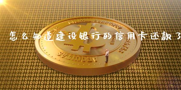 怎么知道建设银行的信用卡还款了_https://wap.yjjixie.cn_港股行情_第1张