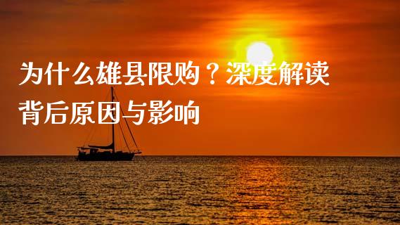 为什么雄县限购？深度解读背后原因与影响_https://wap.yjjixie.cn_证券市场_第1张