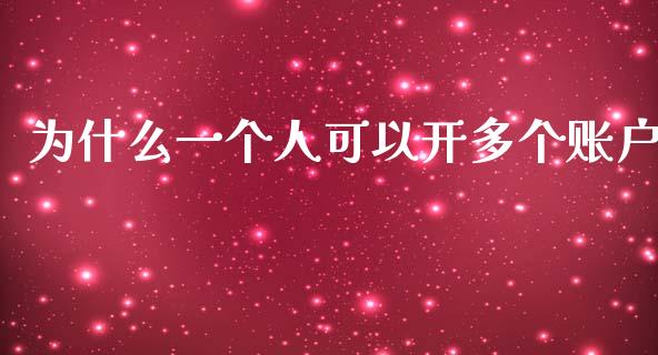 为什么一个人可以开多个账户_https://wap.yjjixie.cn_港股行情_第1张