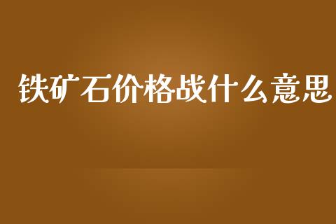 铁矿石价格战什么意思_https://wap.yjjixie.cn_港股行情_第1张