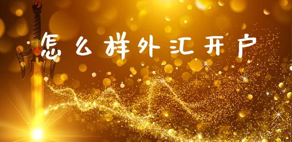 怎么样外汇开户_https://wap.yjjixie.cn_保险理财_第1张