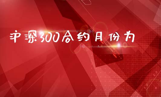 沪深300合约月份为_https://wap.yjjixie.cn_商业资讯_第1张