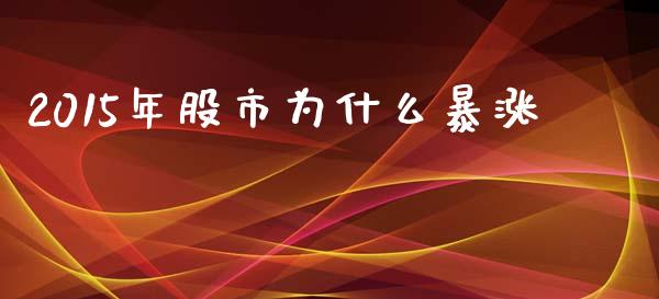 2015年股市为什么暴涨_https://wap.yjjixie.cn_商业资讯_第1张