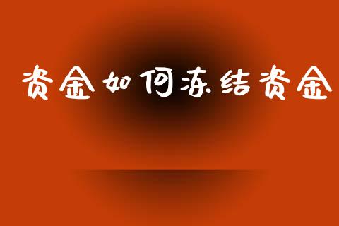 资金如何冻结资金_https://wap.yjjixie.cn_证券市场_第1张