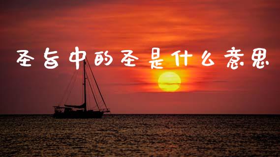 圣旨中的圣是什么意思_https://wap.yjjixie.cn_证券市场_第1张
