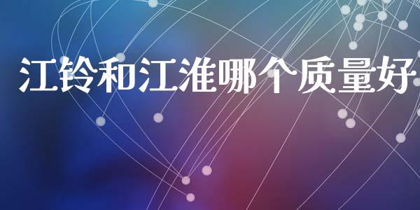 江铃和江淮哪个质量好_https://wap.yjjixie.cn_商业资讯_第1张