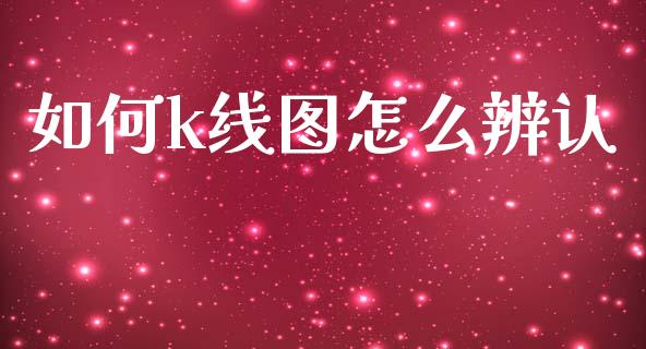 如何k线图怎么辨认_https://wap.yjjixie.cn_商业资讯_第1张
