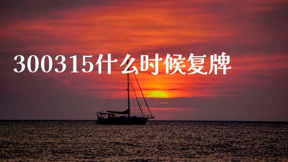 300315什么时候复牌_https://wap.yjjixie.cn_商业资讯_第1张