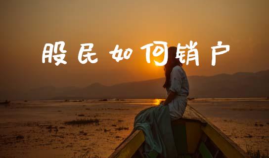 股民如何销户_https://wap.yjjixie.cn_证券市场_第1张