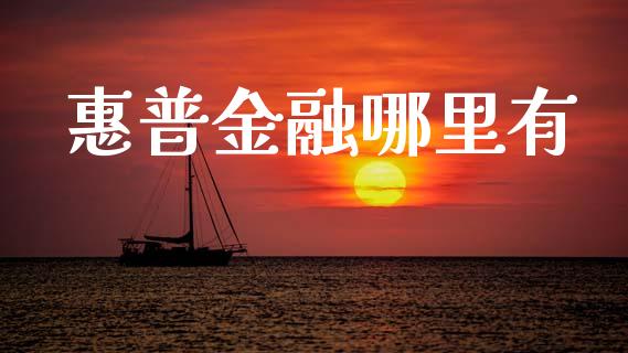 惠普金融哪里有_https://wap.yjjixie.cn_保险理财_第1张