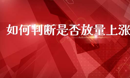 如何判断是否放量上涨_https://wap.yjjixie.cn_商业资讯_第1张