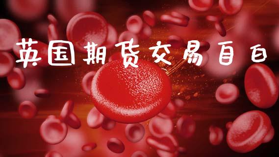 英国期货交易自白_https://wap.yjjixie.cn_港股行情_第1张