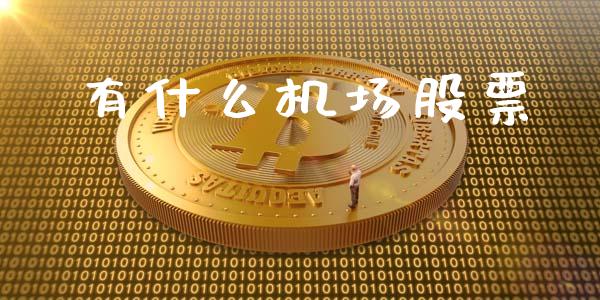 有什么机场股票_https://wap.yjjixie.cn_保险理财_第1张