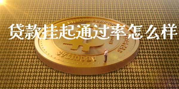 贷款挂起通过率怎么样_https://wap.yjjixie.cn_港股行情_第1张