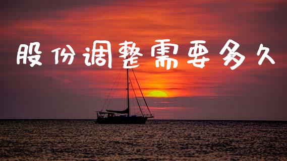 股份调整需要多久_商业资讯_第1张_商业资讯_保险理财_证券市场_港股行情 股份调整需要多久_https://wap.yjjixie.cn_商业资讯_第1张