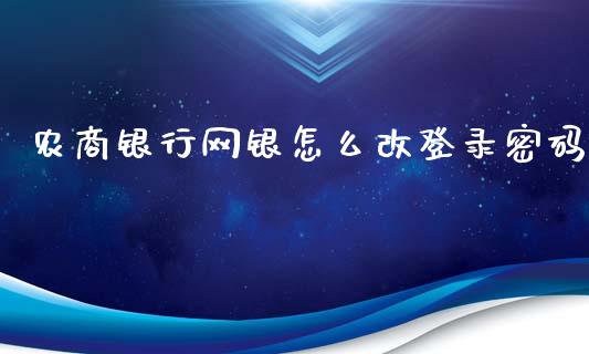 农商银行网银怎么改登录密码_https://wap.yjjixie.cn_证券市场_第1张