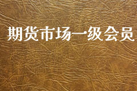 期货市场一级会员_https://wap.yjjixie.cn_港股行情_第1张