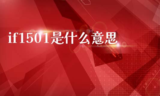 if1501是什么意思_https://wap.yjjixie.cn_证券市场_第1张