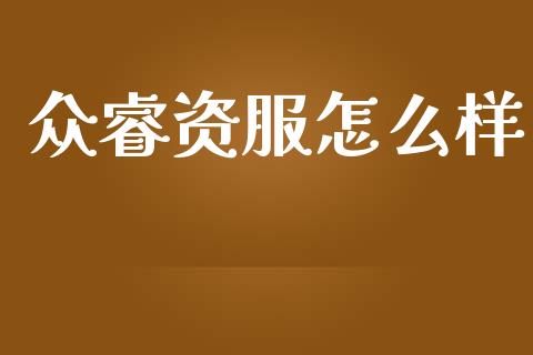 众睿资服怎么样_https://wap.yjjixie.cn_港股行情_第1张