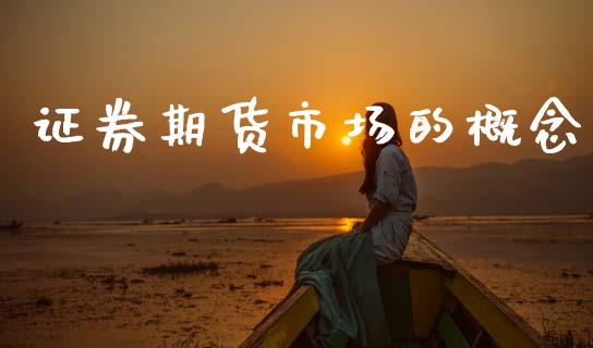证券期货市场的概念_https://wap.yjjixie.cn_港股行情_第1张