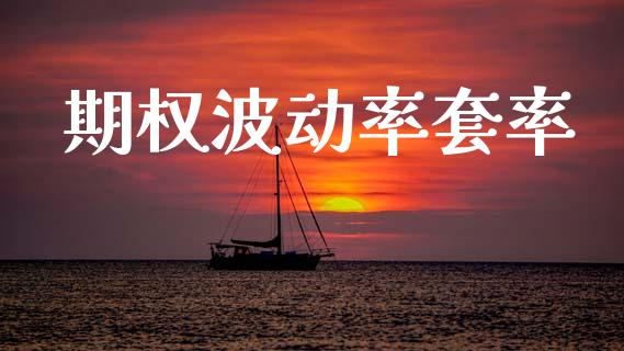期权波动率套率_https://wap.yjjixie.cn_证券市场_第1张