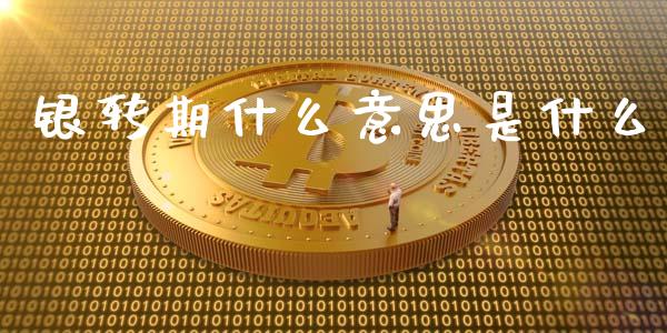 银转期什么意思是什么_https://wap.yjjixie.cn_商业资讯_第1张