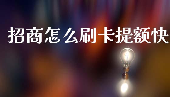 招商怎么刷卡提额快_https://wap.yjjixie.cn_港股行情_第1张