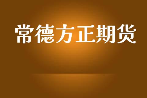常德方正期货_https://wap.yjjixie.cn_港股行情_第1张