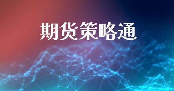 期货策略通_https://wap.yjjixie.cn_商业资讯_第1张