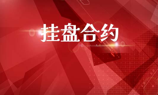挂盘合约_https://wap.yjjixie.cn_证券市场_第1张