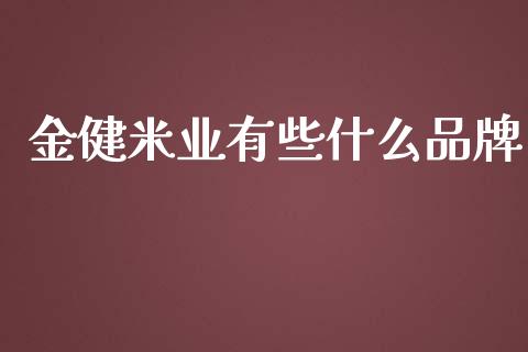 金健米业有些什么品牌_https://wap.yjjixie.cn_港股行情_第1张