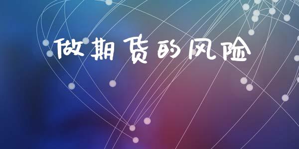 做期货的风险_https://wap.yjjixie.cn_港股行情_第1张