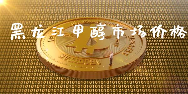 黑龙江甲醇市场价格_https://wap.yjjixie.cn_商业资讯_第1张