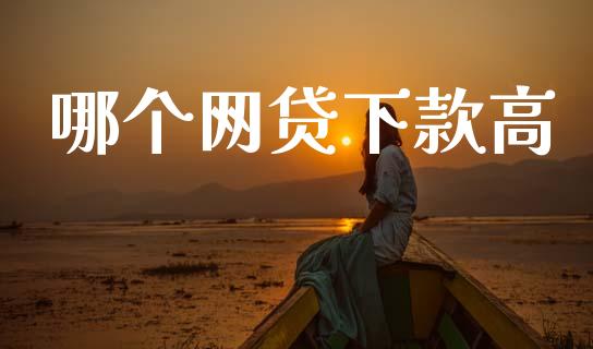 哪个网贷下款高_https://wap.yjjixie.cn_证券市场_第1张