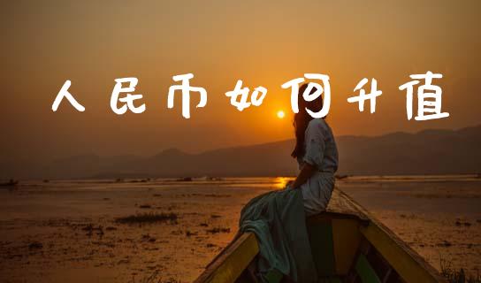 人民币如何升值_https://wap.yjjixie.cn_商业资讯_第1张
