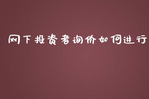 网下投资者询价如何进行_https://wap.yjjixie.cn_港股行情_第1张