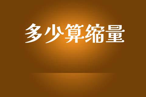多少算缩量_https://wap.yjjixie.cn_港股行情_第1张
