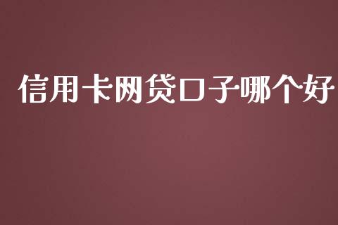 信用卡网贷口子哪个好_https://wap.yjjixie.cn_证券市场_第1张