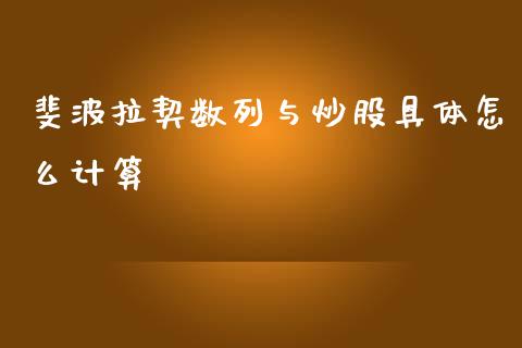 斐波拉契数列与炒股具体怎么计算_https://wap.yjjixie.cn_商业资讯_第1张