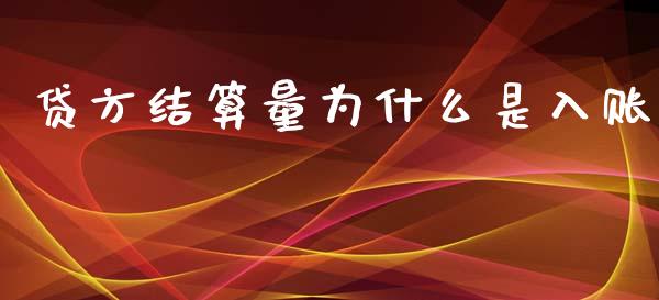 贷方结算量为什么是入账_https://wap.yjjixie.cn_保险理财_第1张