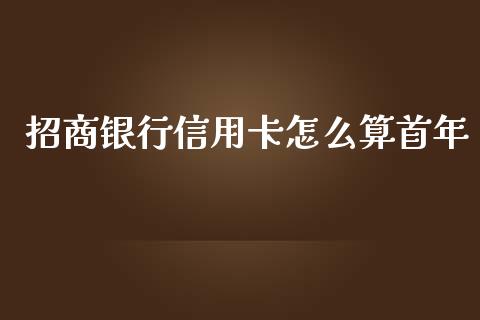 招商银行信用卡怎么算首年_https://wap.yjjixie.cn_商业资讯_第1张