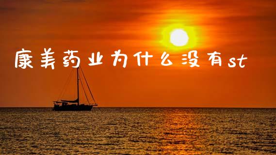 康美药业为什么没有st_https://wap.yjjixie.cn_保险理财_第1张