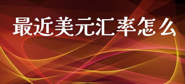 最近美元汇率怎么_https://wap.yjjixie.cn_保险理财_第1张