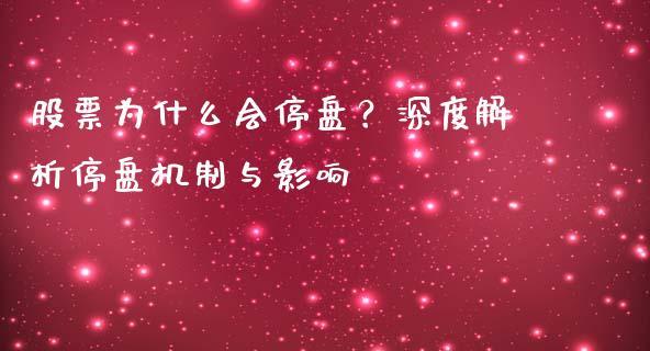 股票为什么会停盘？深度解析停盘机制与影响_https://wap.yjjixie.cn_港股行情_第1张