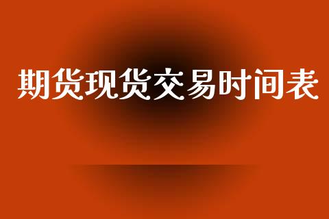 期货现货交易时间表_https://wap.yjjixie.cn_商业资讯_第1张