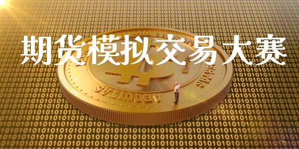 期货模拟交易大赛_https://wap.yjjixie.cn_证券市场_第1张