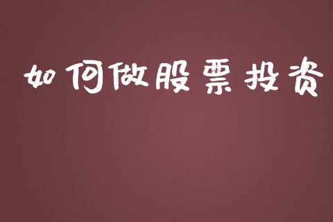 如何做股票投资_https://wap.yjjixie.cn_港股行情_第1张