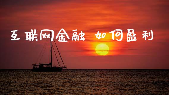 互联网金融 如何盈利_https://wap.yjjixie.cn_证券市场_第1张